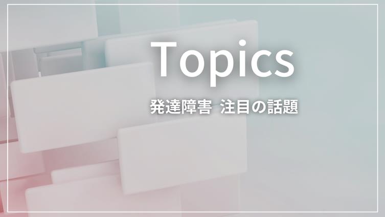注目の話題