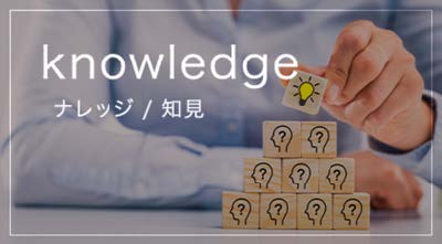 Knowledge〜知見〜