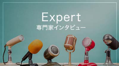 Expert〜専門家〜
