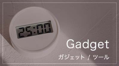 Gadget〜ツール〜